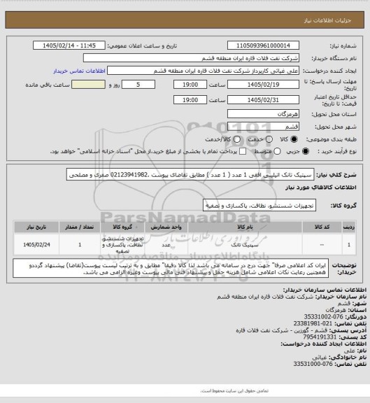 استعلام سپتیک تانک اتیلینی افقی 1 عدد ( 1 عدد ) مطابق تقاضای پیوست .02123941982 صفری و مصلحی