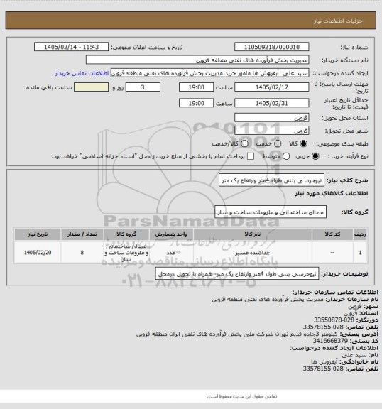 استعلام نیوجرسی بتنی طول 4متر وارتفاع یک متر