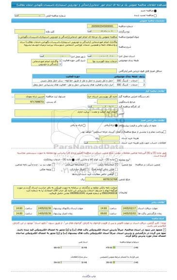 مناقصه، مناقصه عمومی یک مرحله ای انجام امور خدماتی(رانندگی و خودرویی استیجاری،تاسیسات،نگهبانی،خدمات نظافت)