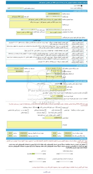 مناقصه، مناقصه عمومی یک مرحله ای مخزن 500 متر مکعبی مجتمع کلار
