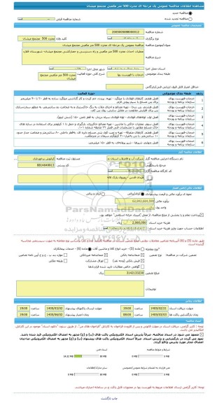 مناقصه، مناقصه عمومی یک مرحله ای مخزن 500 متر مکعبی مجتمع میشان