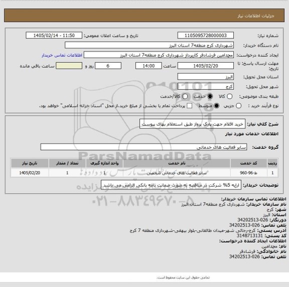 استعلام خرید اقلام جهت پارک پرواز طبق استعلام بهای پیوست