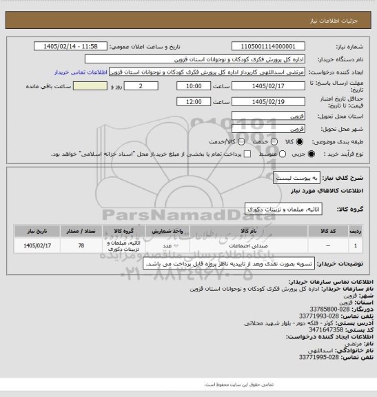 استعلام به پیوست لیست