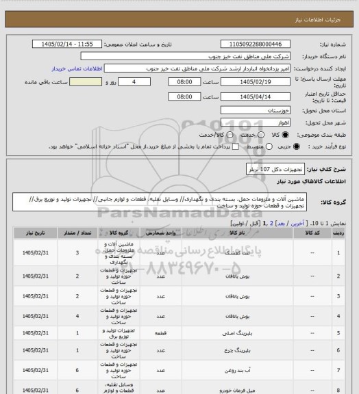 استعلام تجهیزات دکل 107 تریلر