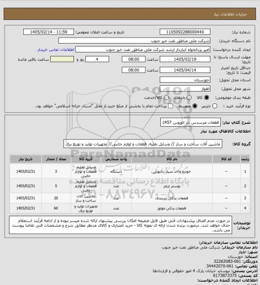 استعلام قطعات مرسدس بنز اتوبوس c457