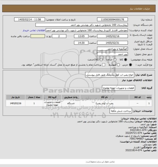 استعلام انواع پمپ اب کولر وشیلنگ طبق فایل پیوستی