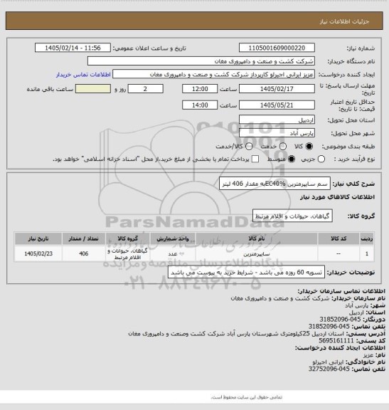 استعلام سم سایپرمترین EC40%به مقدار 406 لیتر