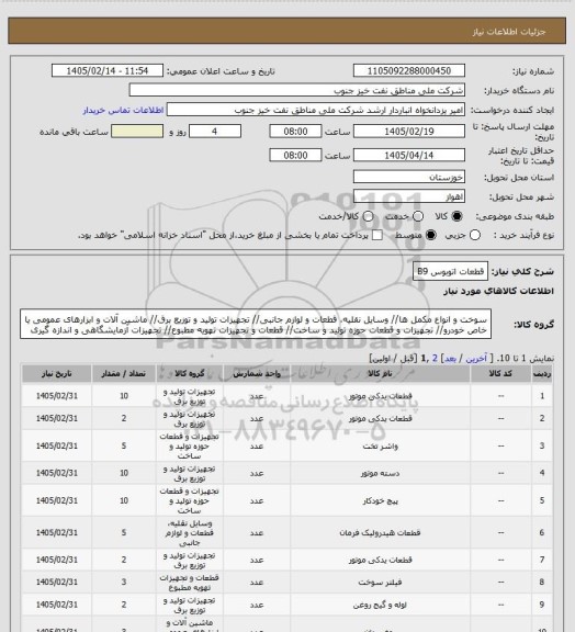 استعلام قطعات اتوبوس B9