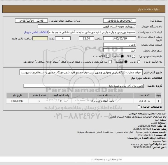استعلام اجرای عملیات شبکه زمینی وهوایی وتجهیز پست برق مجتمع امید شهر مهرگان مطابق با استعلام بهائ پیوست