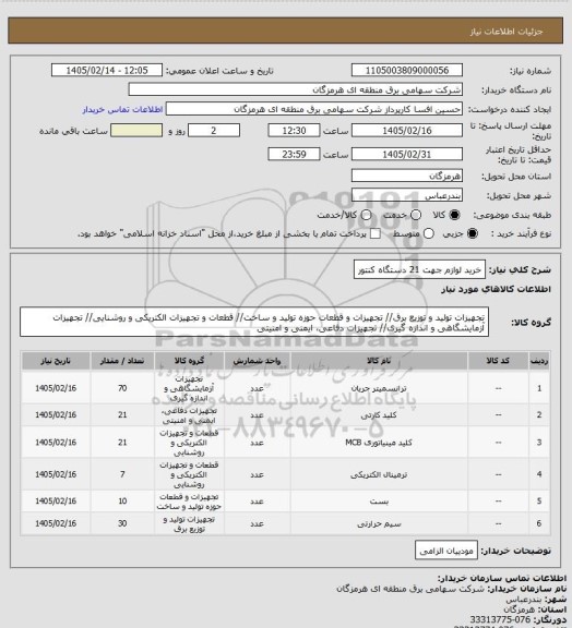 استعلام خرید لوازم جهت 21 دستگاه کنتور