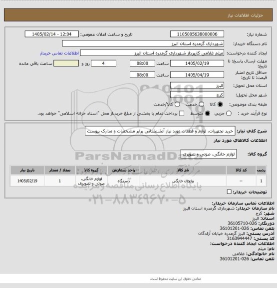 استعلام خرید تجهیزات، لوازم و قطعات مورد نیاز آتشنشانی برابر مشخصات و مدارک پیوست
