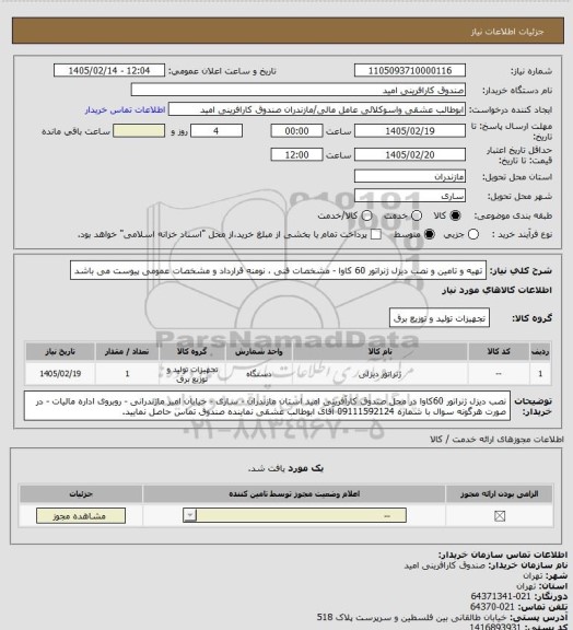 استعلام تهیه و تامین و نصب دیزل ژنراتور 60 کاوا - مشخصات فنی ، نومنه قرارداد و مشخصات عمومی پیوست می باشد