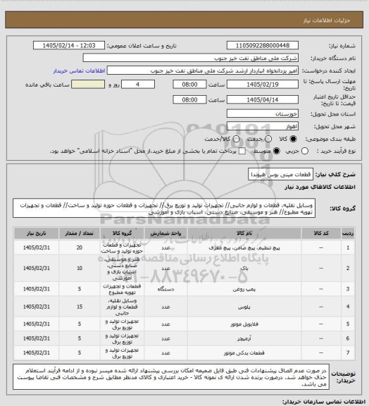 استعلام قطعات مینی بوس هیوندا