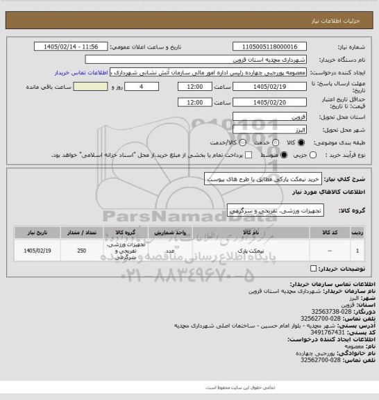 استعلام خرید نیمکت پارکی مطابق با طرح های پیوست