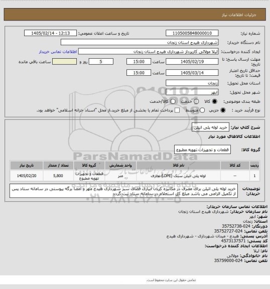 استعلام خرید لوله پلی اتیلن