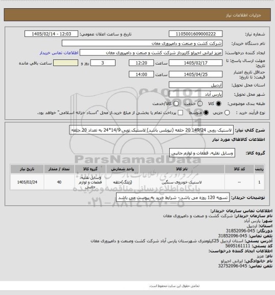استعلام لاستیک رویی 149/24 20 حلقه (تیوبلس باشد) لاستیک تویی 14/9*24 به تعداد 20 حلقه