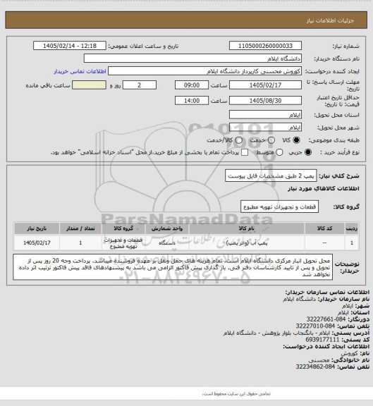 استعلام پمپ 2 طبق مشخصات فایل پیوست