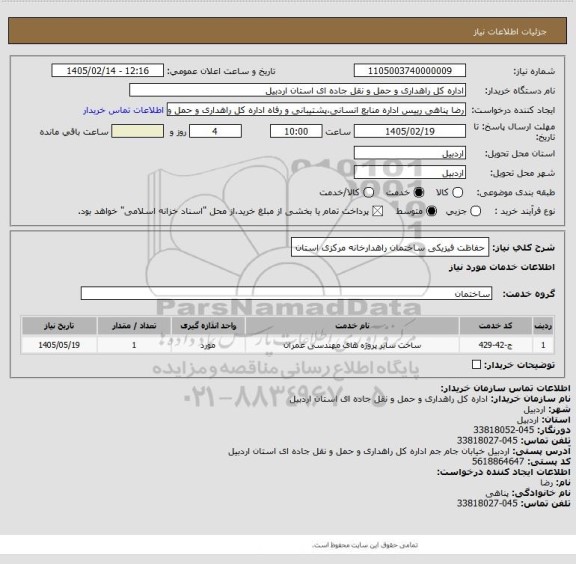 استعلام حفاظت فیزیکی ساختمان راهدارخانه مرکزی استان