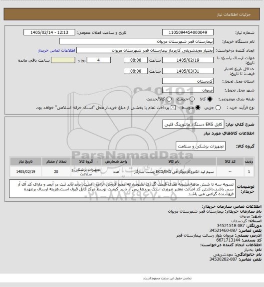 استعلام کایل EKG  دستگاه مانتورینگ  قلبی