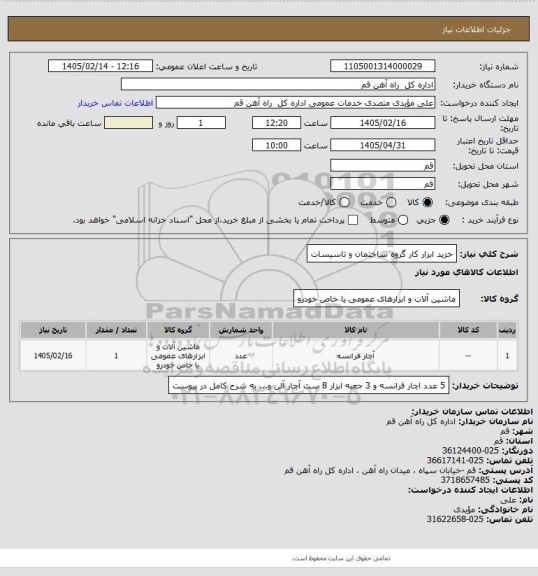 استعلام خزید ابزار کار گروه ساختمان و تاسیسات