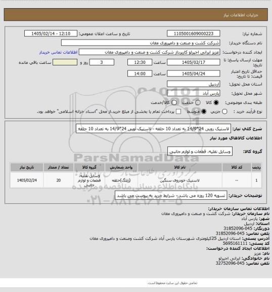 استعلام لاستیک رویی 24*14/9 به تعداد 10 حلقه - لاستیک تویی 24*14/9 به تعداد 10 حلقه