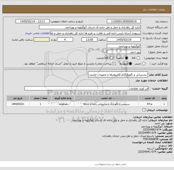 استعلام پشتیبانی و نگهداری از کامپیوترها و تجهیزات جانبی