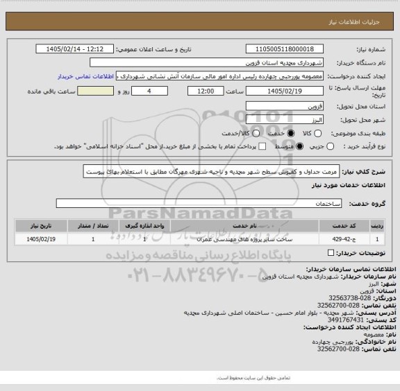 استعلام مرمت جداول و کفپوش سطح شهر محمدیه و ناحیه شهری مهرگان مطابق با استعلام بهائ پیوست