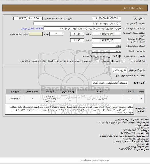 استعلام الکترود PHمتر