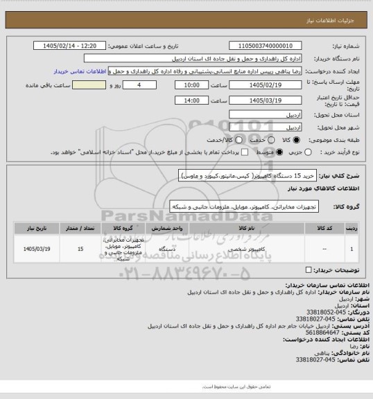 استعلام خرید 15 دستگاه کامپیوتر( کیس،مانیتور،کیبورد و ماوس)