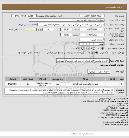 استعلام تابلو برق پالسی CGS بتعداد 15 عدد طبق مشخصات پیوستی