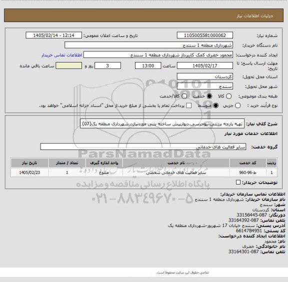 استعلام تهیه پارچه برزنتی،نیوجرسی،دیوارپیش ساخته بتنی موردنیازدرشهرداری منطقه یک(07)