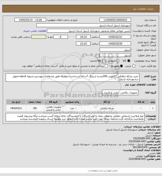 استعلام خرید بشکه ترافیکی 7کیلویی 300عددبا شبرنگ 7ساله چپ-راست-دوطرفه طبق مشخصات پیوستی-تسویه 2ماهه-تحویل درشهرداری اردبیل