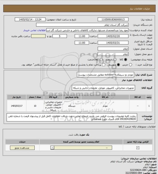 استعلام مودم دو سیمکارته outdoor مطابق مشخصات پیوست