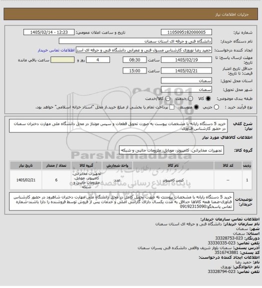 استعلام خرید 5 دستگاه رایانه با مشخصات پیوست به صورت تحویل قطعات و سپس مونتاژ در محل دانشگاه ملی مهارت دختران سمنان در حضور کارشناس فناوری