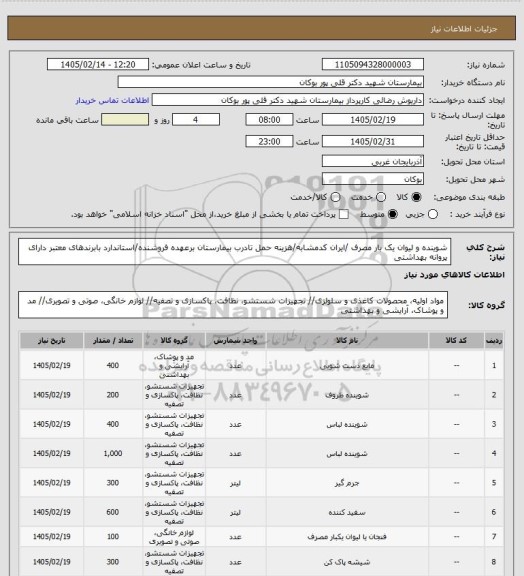 استعلام شوینده و لیوان یک بار مصرف  /ایران کدمشابه/هزینه حمل تادرب بیمارستان برعهده فروشنده/استاندارد بابرندهای معتبر دارای پروانه بهداشتی