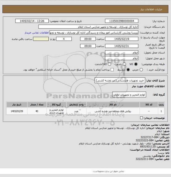 استعلام خرید تجهیزات هنرستانی(میز نقشه کشی)