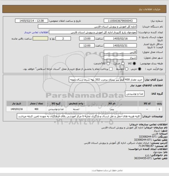 استعلام خرید مقدار 400 کیلو پنیر پیتزای پرچرب 202 بهه شرط ارسال نمونه