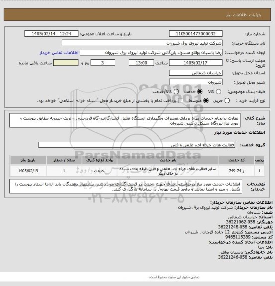 استعلام نظارت برانجام خدمات بهره برداری،تعمیرات ونگهداری ایستگاه تقلیل فشارگازنیروگاه فردوسی و تربت حیدریه مطابق پیوست و مورد نیاز نیروگاه سیکل ترکیبی شیروان