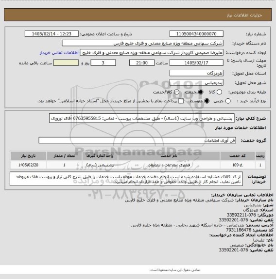 استعلام پشتبانی و طراحی وب سایت (1سال) - طبق مشخصات پیوست - تماس: 07635955815 آقای نوروزی