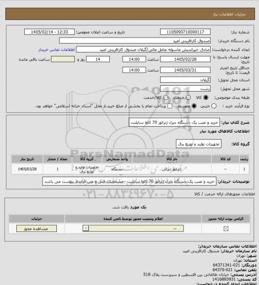 استعلام خرید و نصب یک دستگاه دیزل ژنراتور 70 کاوا سایلنت