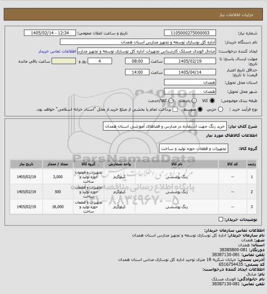 استعلام خرید رنگ جهت استفاده در مدارس و فضاهای آموزشی استان همدان