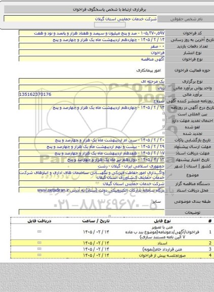 مناقصه, واگذاری ﺍﻣﻮﺭ ﺣﻔﺎﻇﺖ ﻓﯿﺰﯾکی ﻭ  نگهبانی ﺳﺎﺧﺘﻤﺎﻥ ﻫﺎی ﺍﺩﺍﺭی ﻭ ﺍﻧﺒﺎﺭﻫﺎی ﺷﺮکﺖ ﺧﺪﻣﺎﺕ ﺣﻤﺎﯾﺘی کﺸﺎﻭﺭﺯی ﺍﺳﺘﺎﻥ گیلان