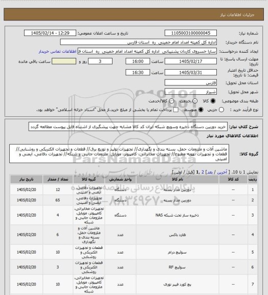 استعلام خرید دوربین دستگاه ذخیره وسویچ شبکه ایران کد کالا مشابه جهت پیشگیری از اشتباه فایل پیوست مطالعه گردد