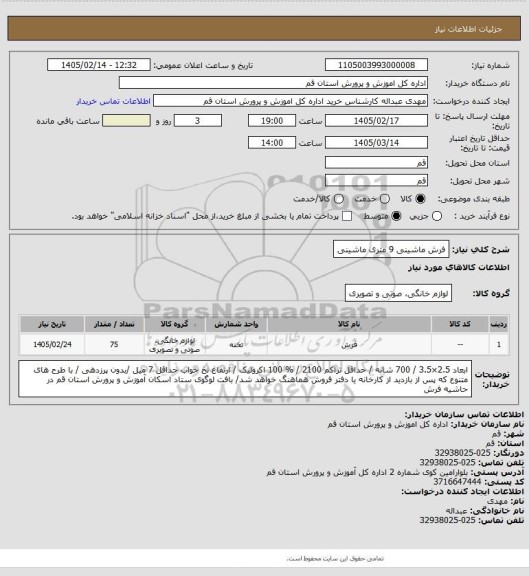 استعلام فرش ماشینی 9 متری ماشینی