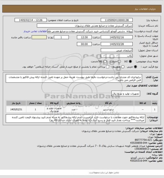 استعلام درایو-ایران کد مشابه می باشد-درخواست دقیقا طبق پیوست- هزینه حمل بر عهده تامین کننده- ارائه پیش فاکتور با مشخصات فنی الزامی می باشد