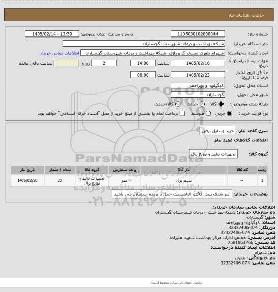 استعلام خرید وسایل برقی