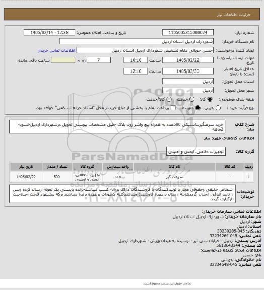 استعلام خرید سرعتگیرپلاستیکی 500عدد به همراه پیچ  واشر رول پلاک -طبق مشخصات پیوستی تحویل درشهرداری اردبیل-تسویه 2ماهه