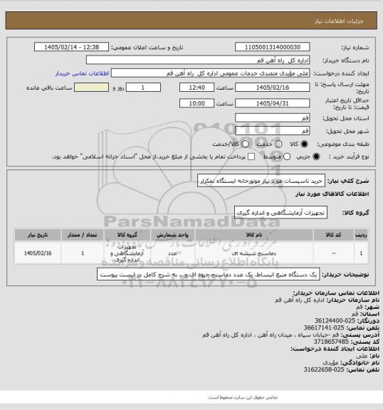 استعلام خرید تاسیسات مورد نیاز موتورخانه ایستگاه نمکزار