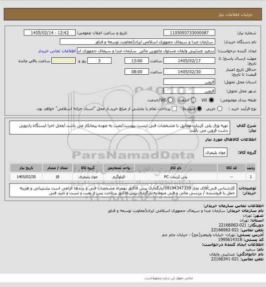 استعلام تهیه ورق پلی کربنات مطابق با مشخصات فنی لیست پیوست/نصب به عهده پیمانکار می باشد./محل اجرا ایستگاه رادیویی دشت قزوین می باشد