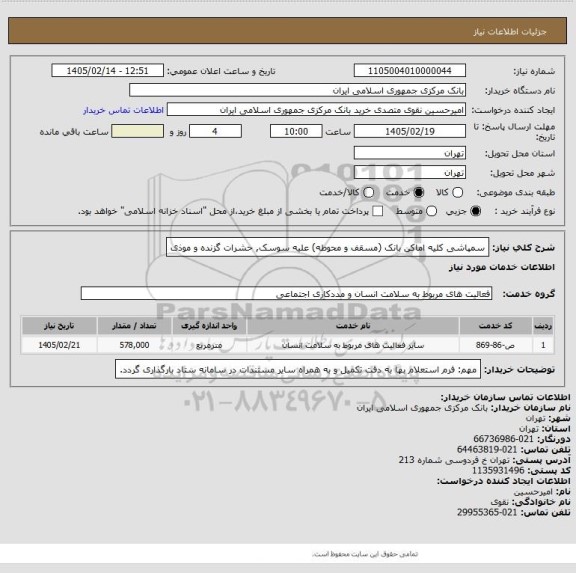 استعلام سمپاشی کلیه اماکن بانک (مسقف و محوطه) علیه سوسک, حشرات گزنده و موذی
